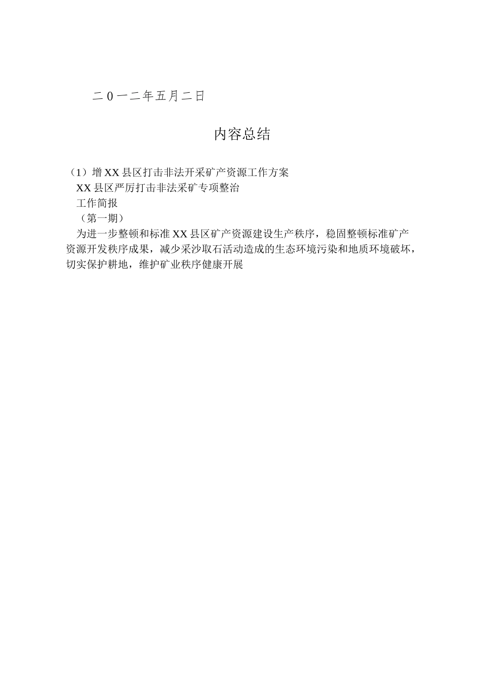 2023年增县区打击非法开采矿产资源工作方案 2.doc_第2页