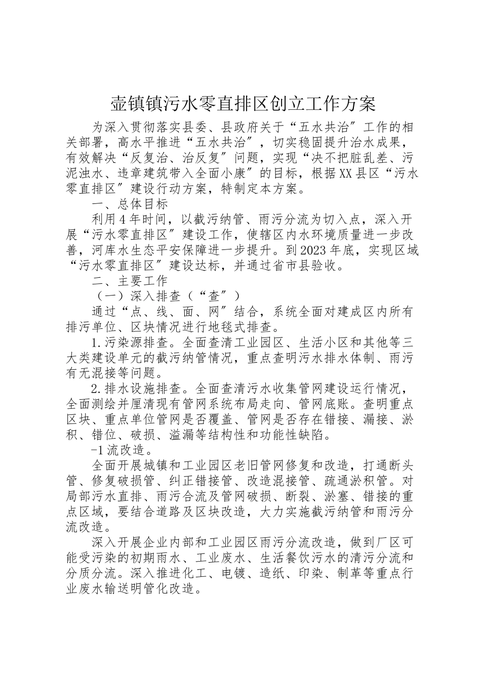 2023年壶镇镇污水零直排区创建工作方案.doc_第1页