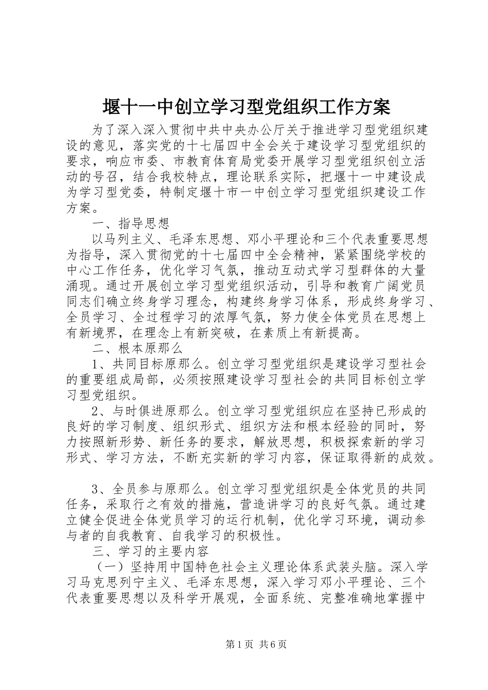 2023年堰十一中创建学习型党组织工作方案.docx_第1页