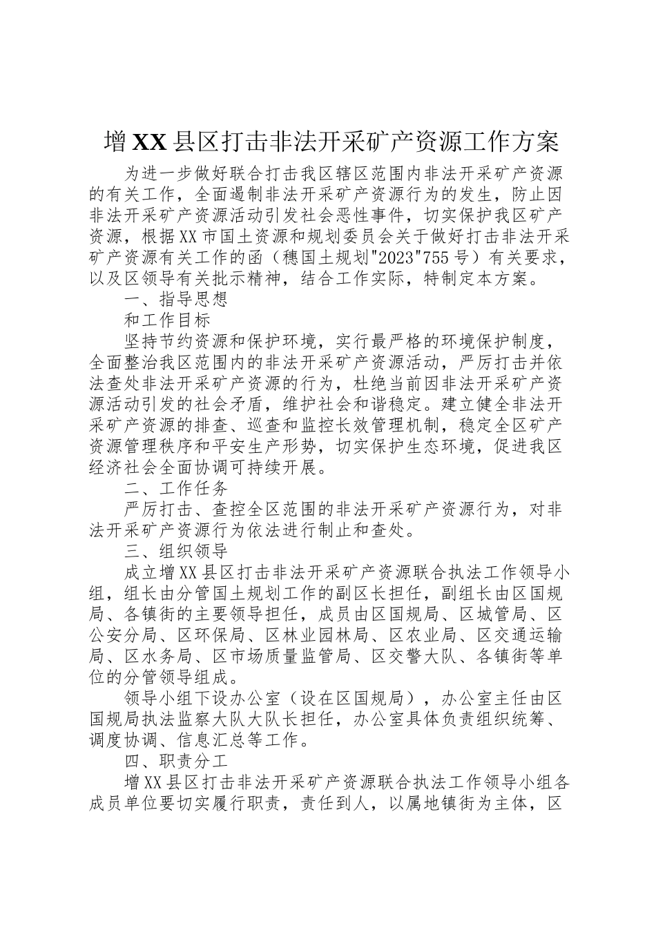 2023年增县区打击非法开采矿产资源工作方案.doc_第1页