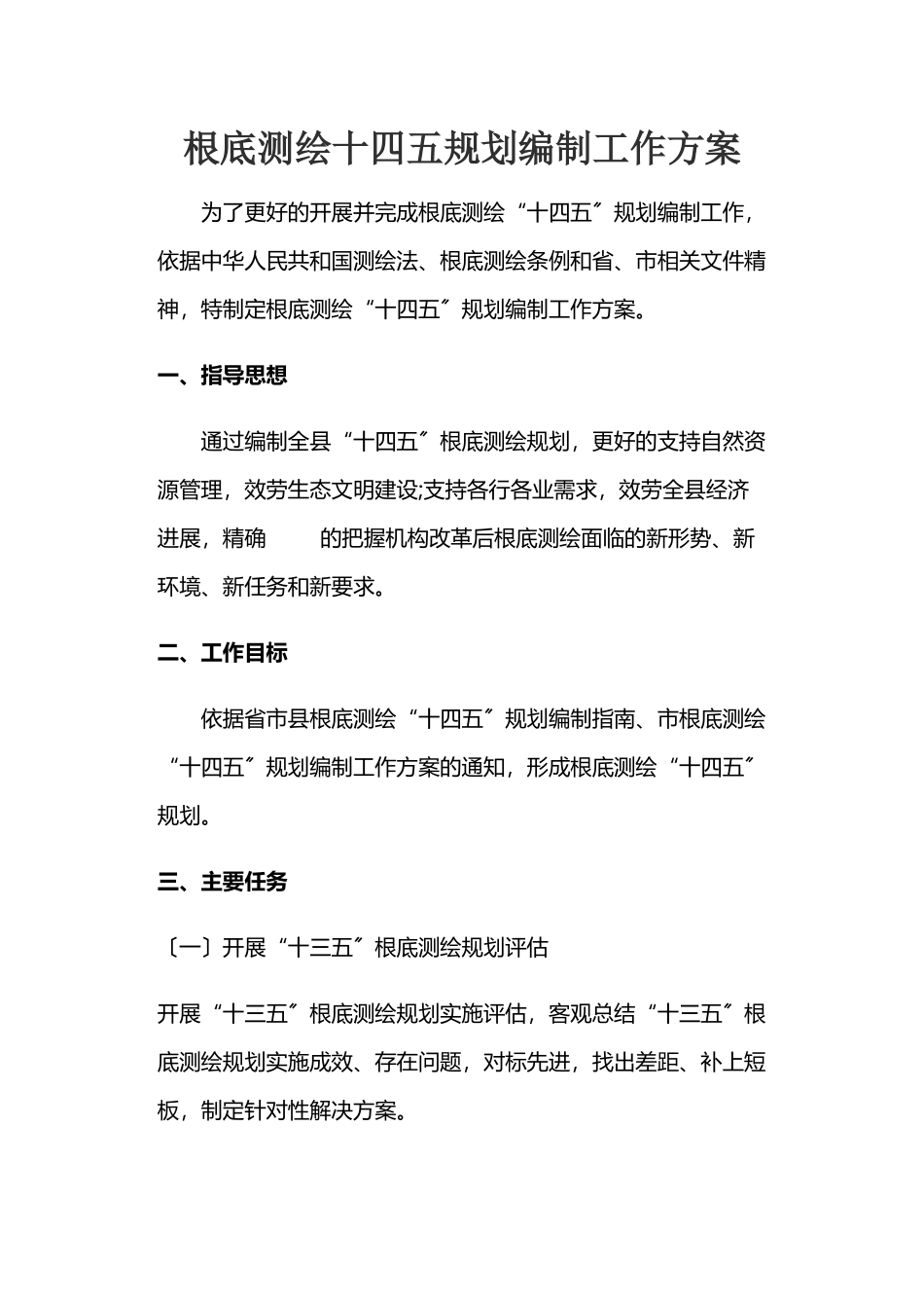 2023年基础测绘十四五规划编制工作方案.docx_第1页