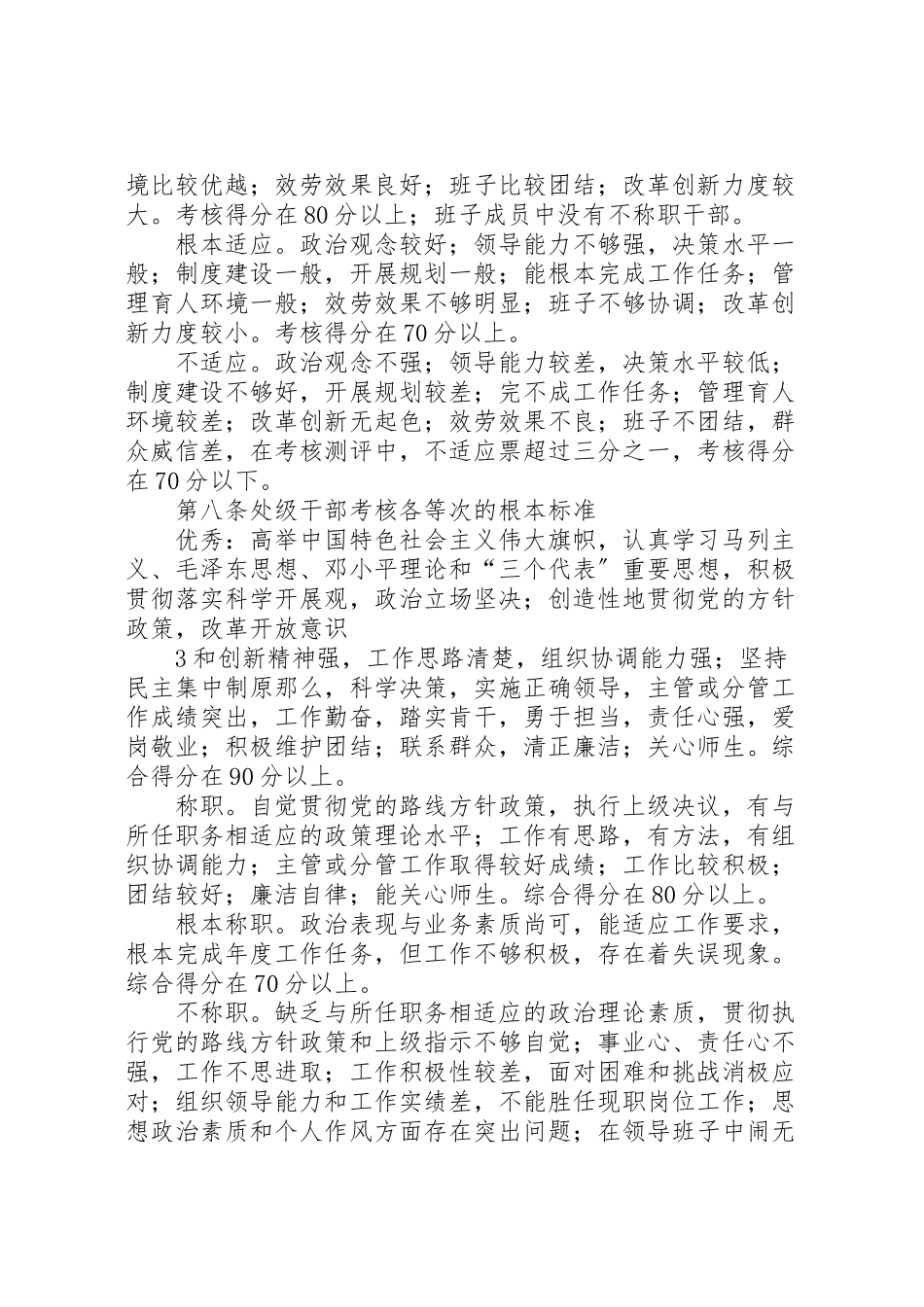 2023年处级领导班子和处级领导干部任期考核及年度考核工作方案 2.doc_第3页