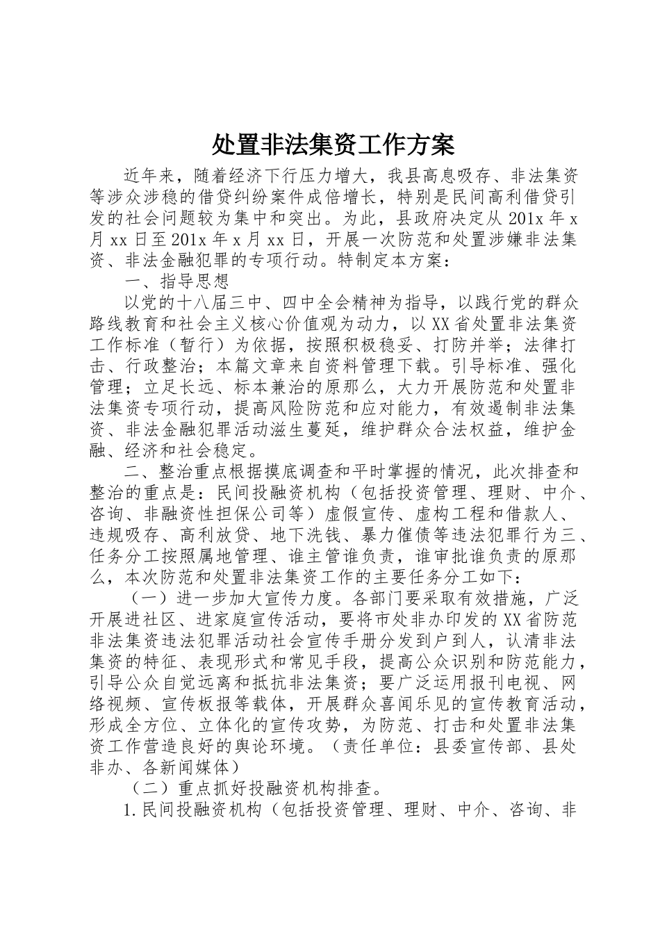 2023年处置非法集资工作方案.docx_第1页