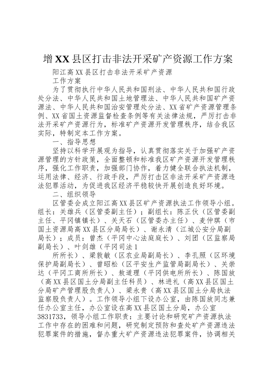 2023年增县区打击非法开采矿产资源工作方案 .doc_第1页