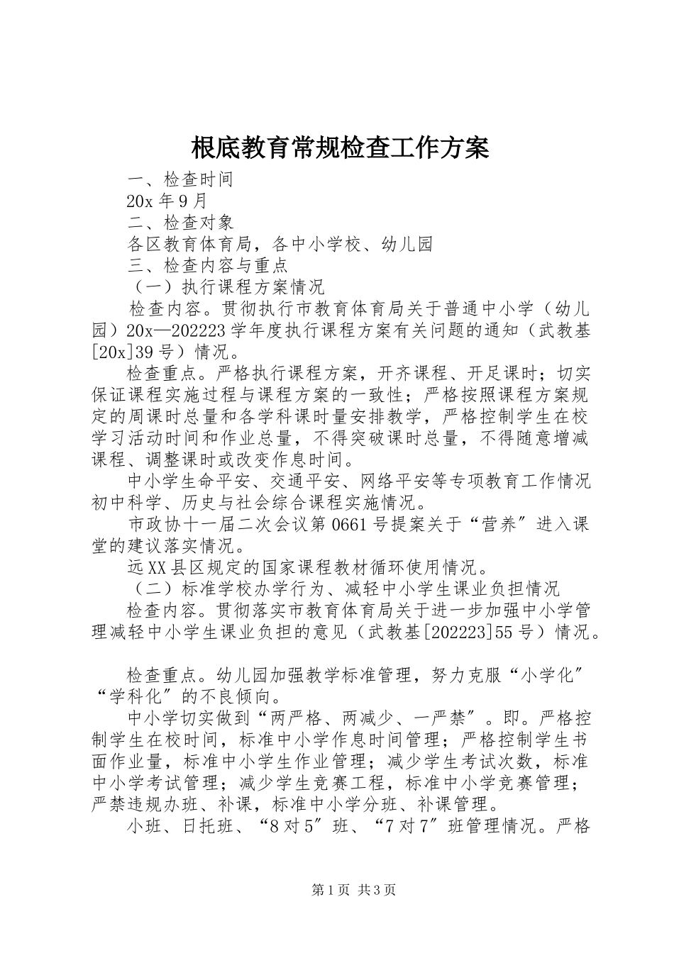 2023年基础教育常规检查工作方案.docx_第1页
