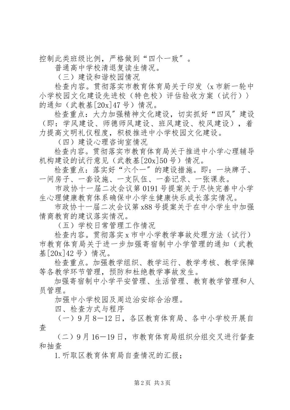 2023年基础教育常规检查工作方案.docx_第2页