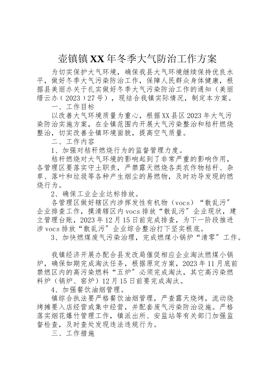 2023年壶镇镇年冬季大气防治工作方案.doc_第1页
