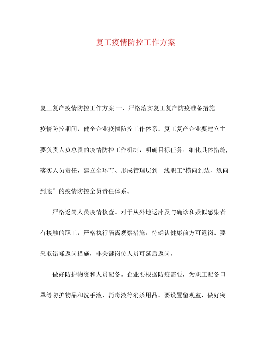 2023年复工疫情防控工作方案.docx_第1页