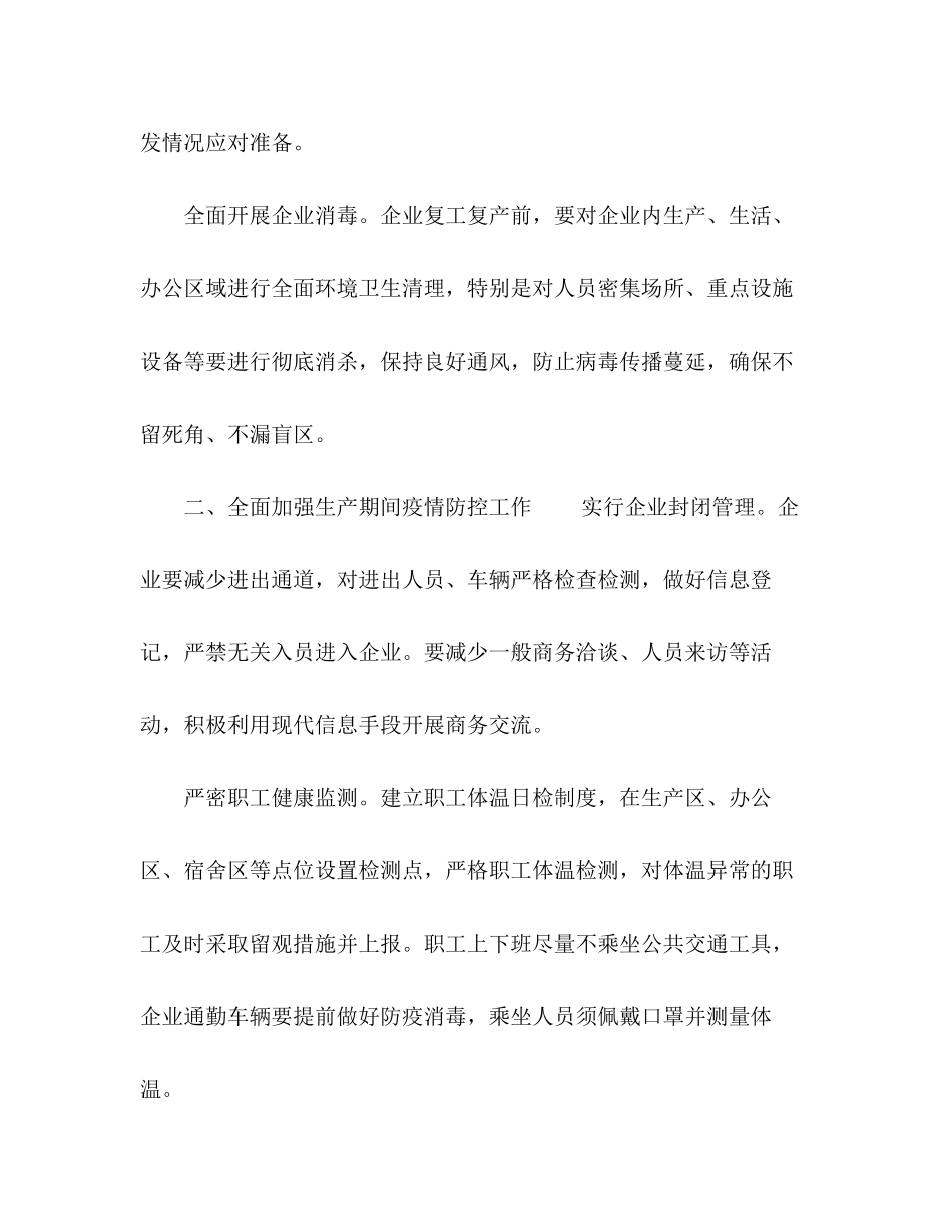2023年复工疫情防控工作方案.docx_第2页