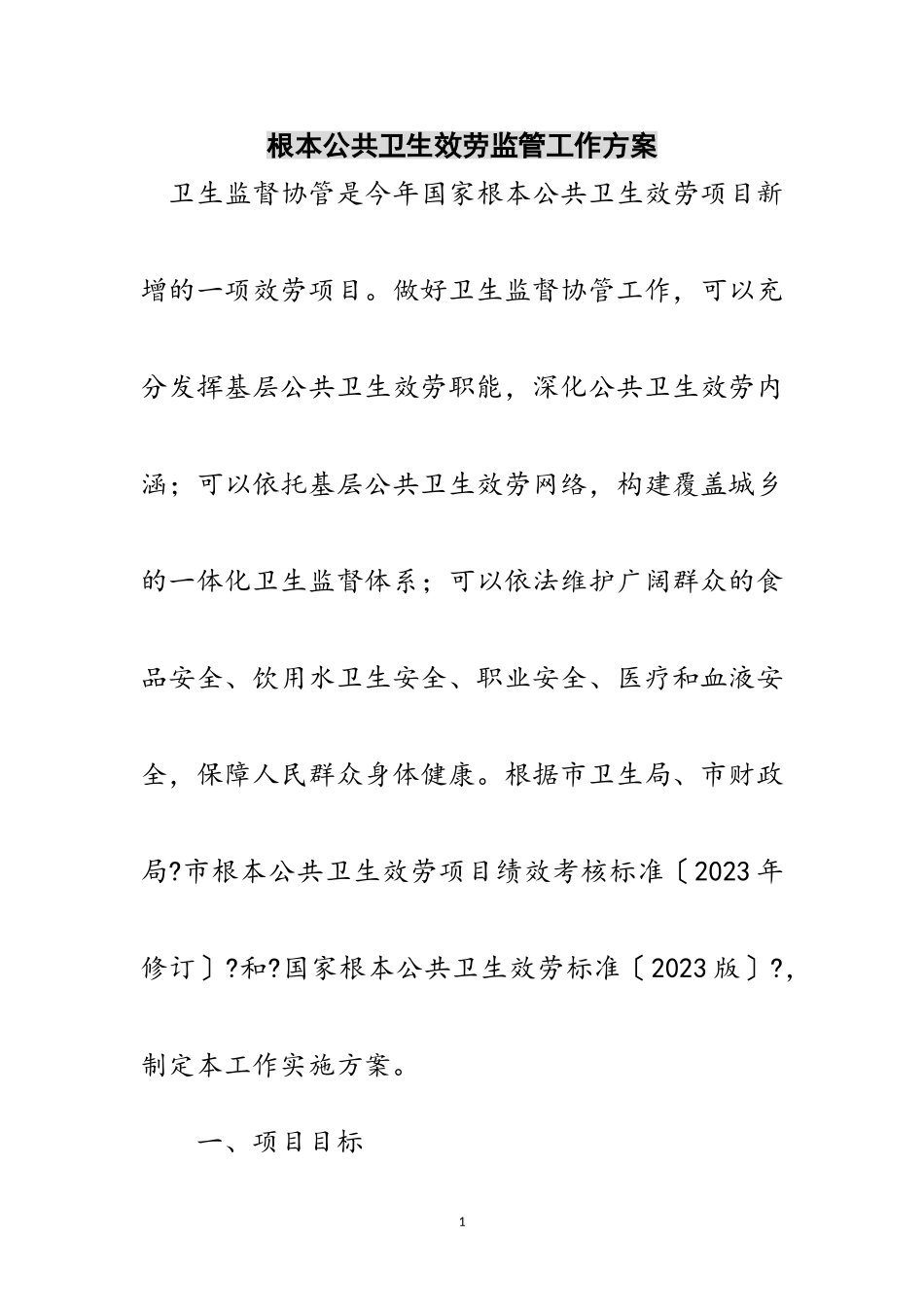 2023年基本公共卫生服务监管工作方案范文.doc_第1页