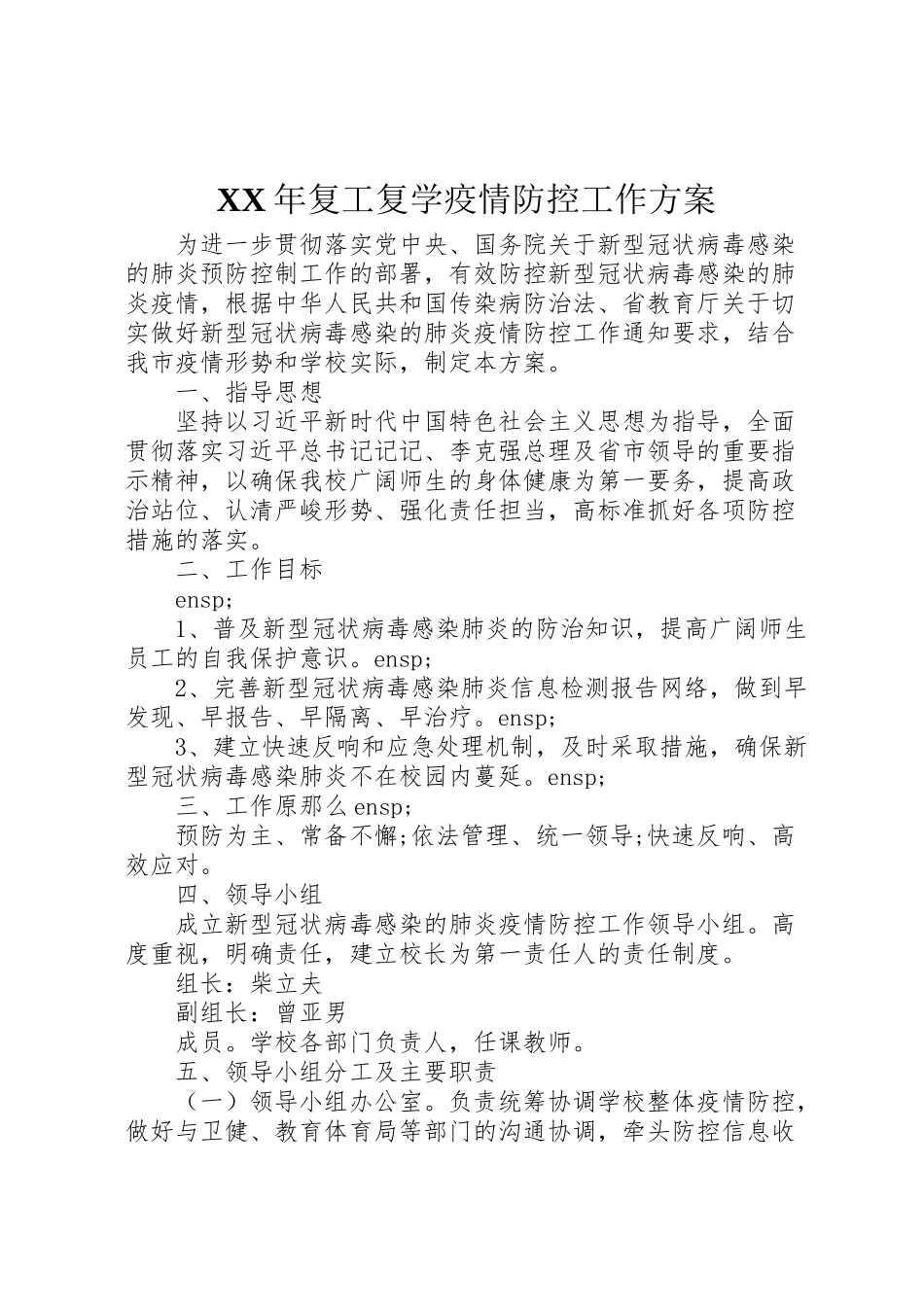 2023年复工复学疫情防控工作方案.doc_第1页
