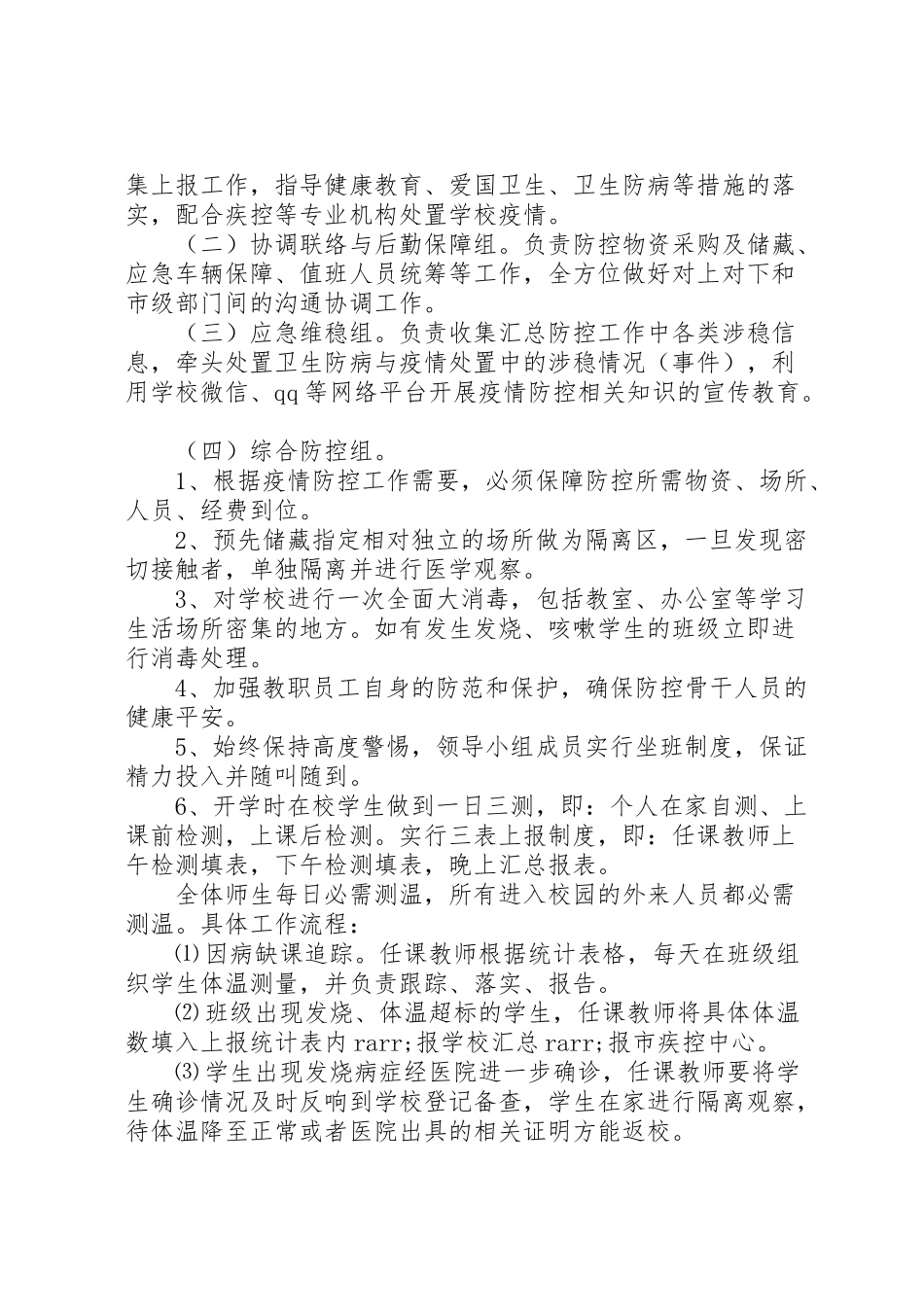 2023年复工复学疫情防控工作方案.doc_第2页