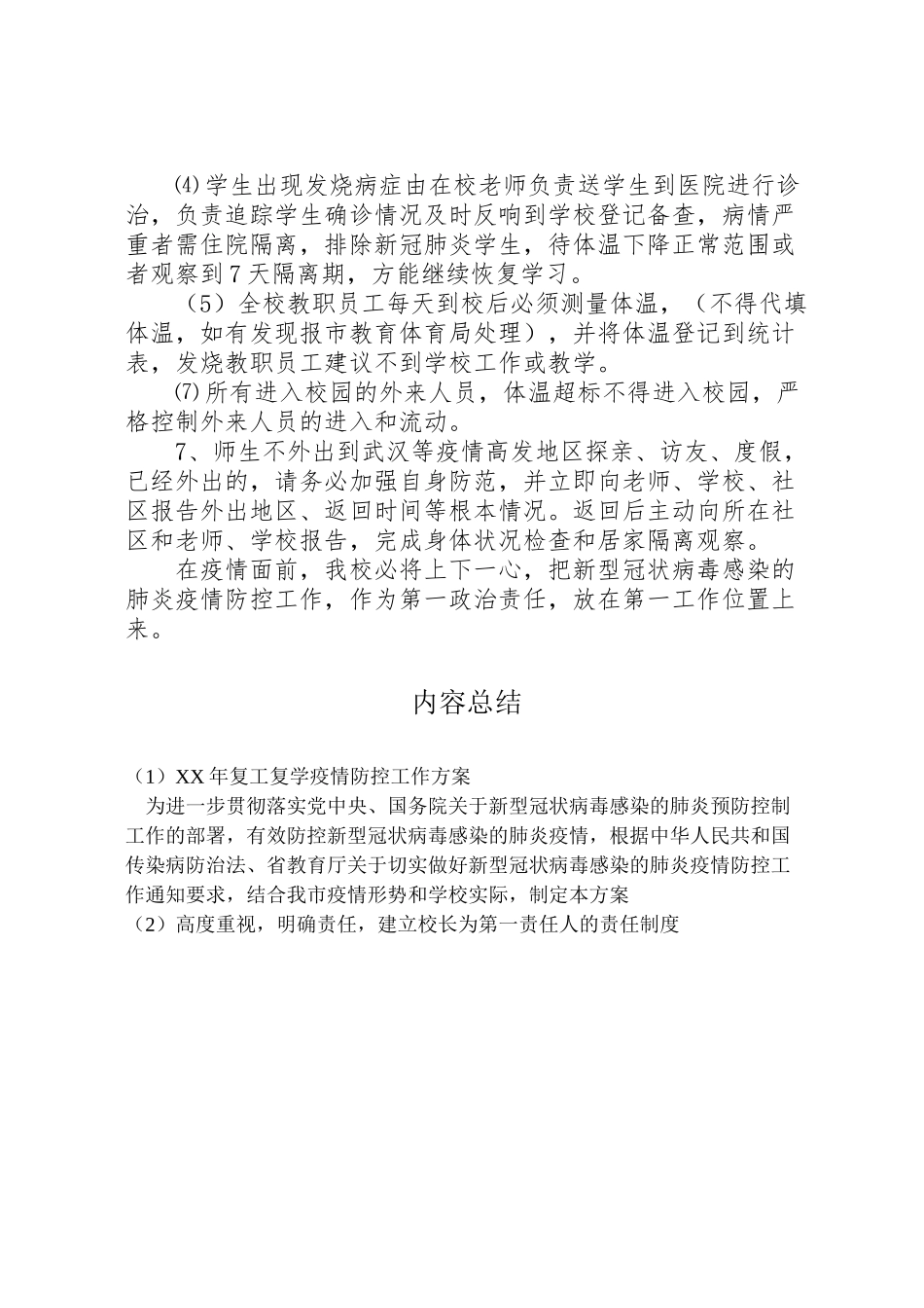 2023年复工复学疫情防控工作方案.doc_第3页