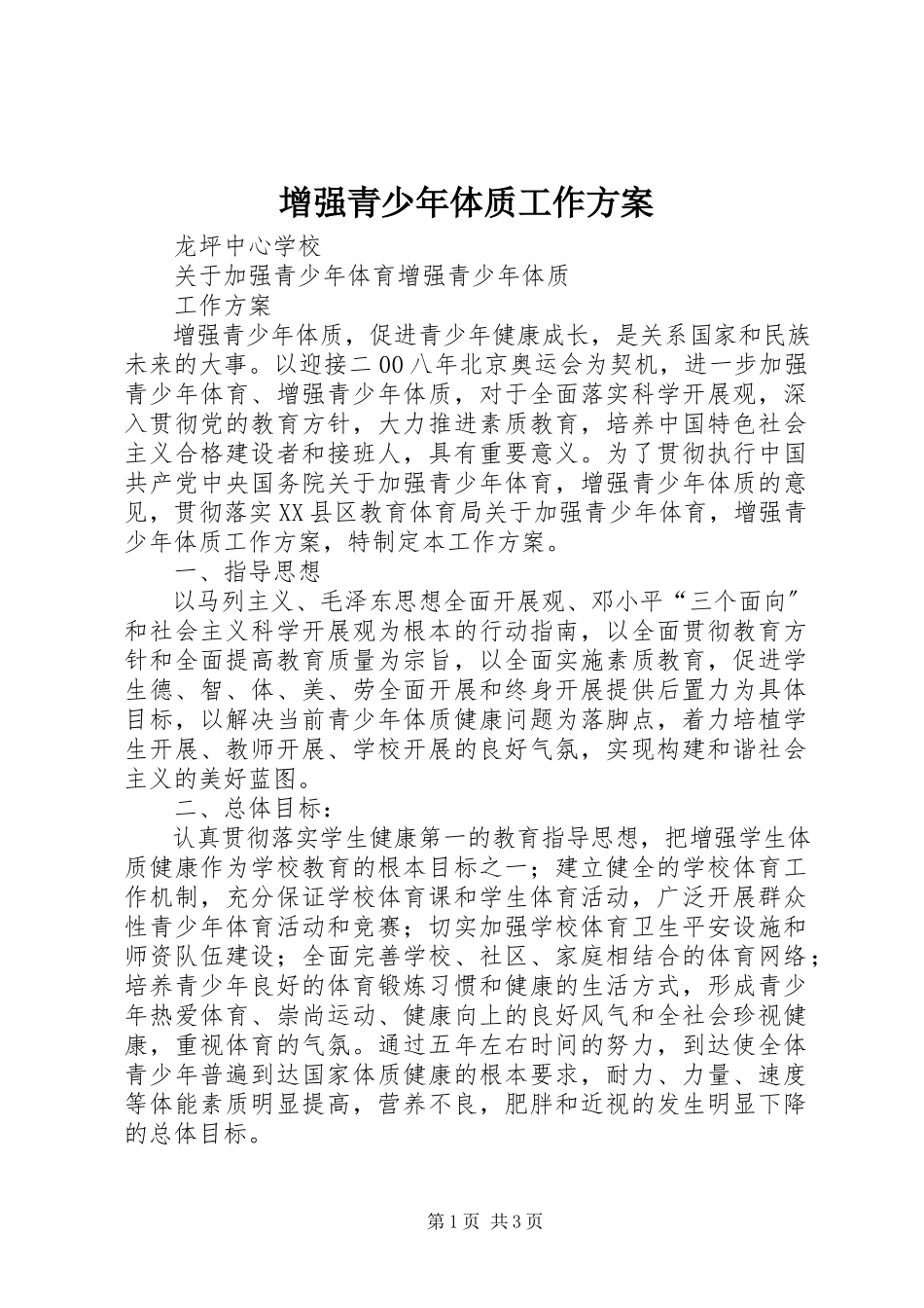 2023年增强青少年体质工作方案.docx_第1页