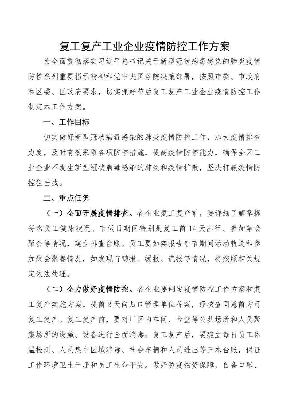 2023年复工复产工业企业疫情防控工作方案.docx_第1页