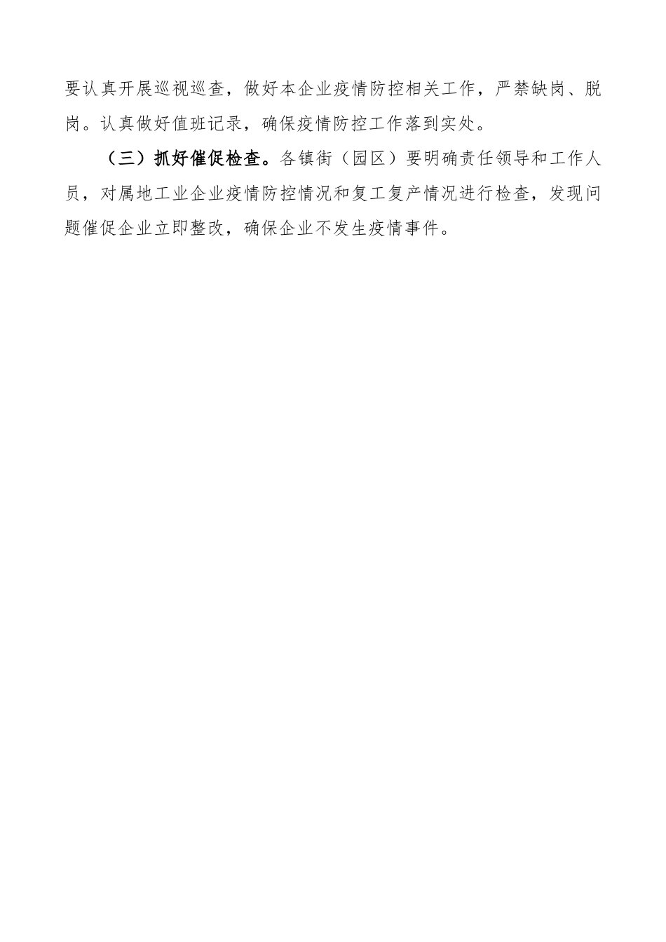 2023年复工复产工业企业疫情防控工作方案.docx_第3页