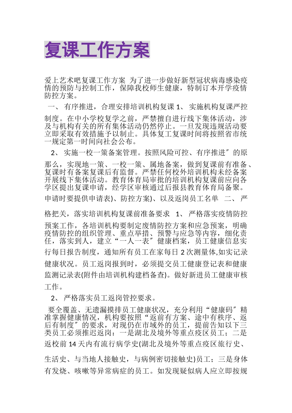 2023年复课工作方案.doc_第1页