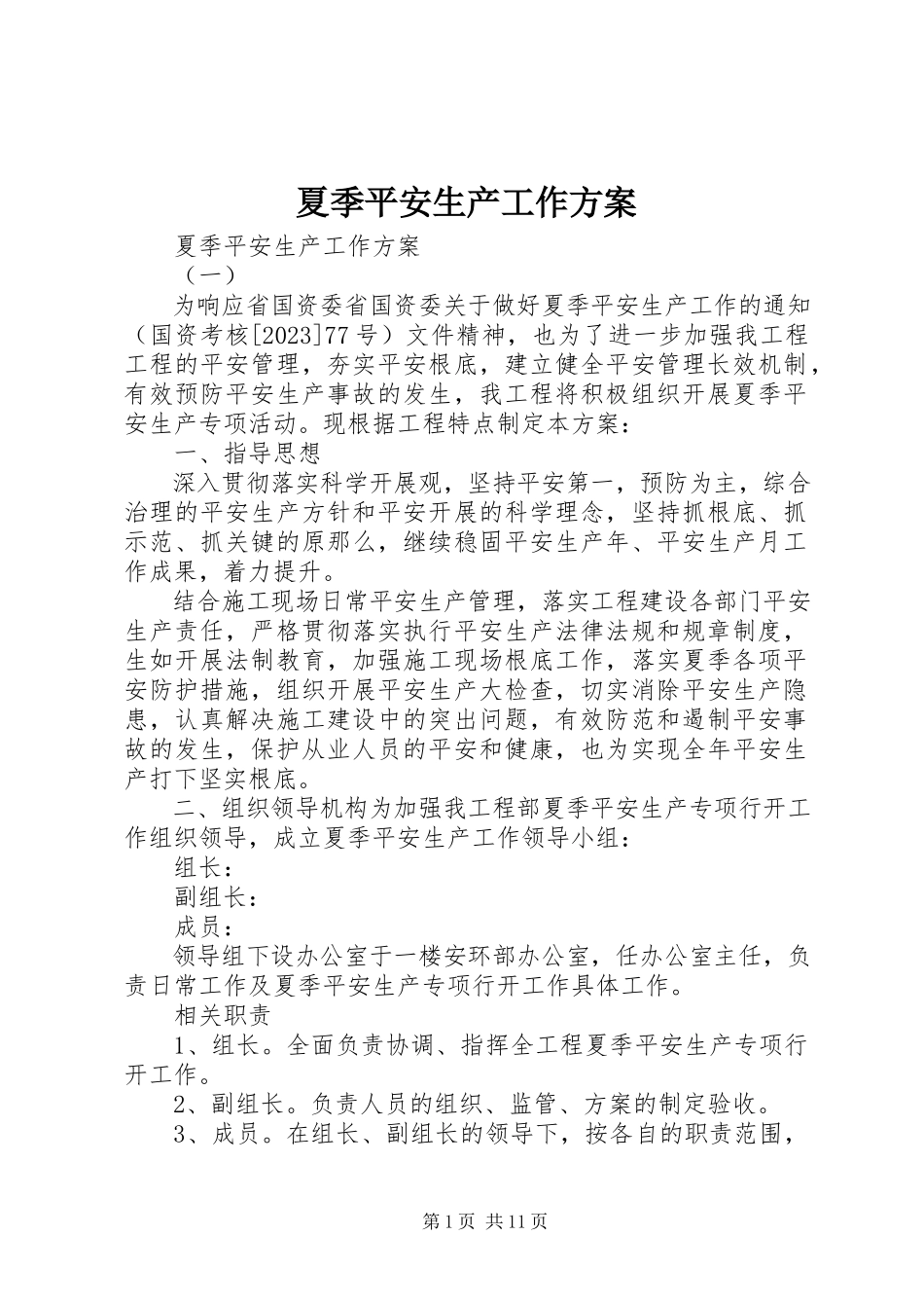 2023年夏季安全生产工作方案.docx_第1页