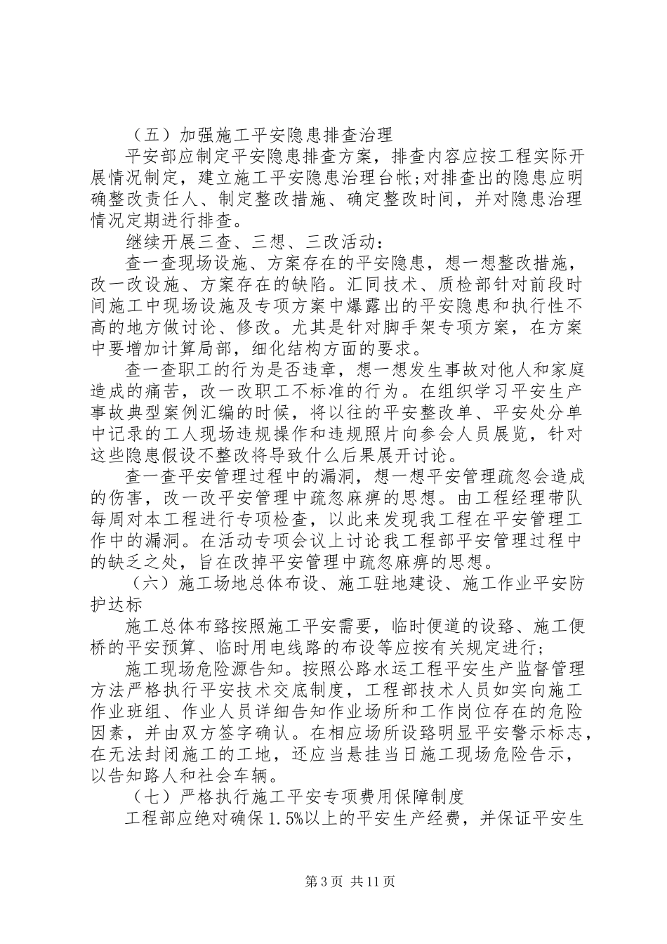 2023年夏季安全生产工作方案.docx_第3页