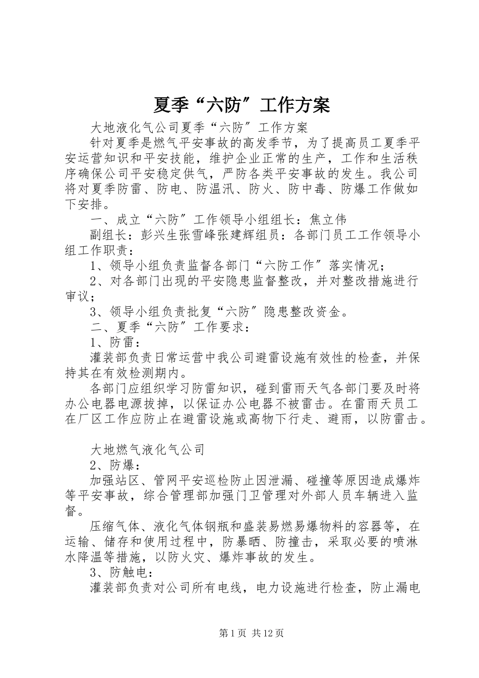 2023年夏季“六防”工作方案.docx_第1页