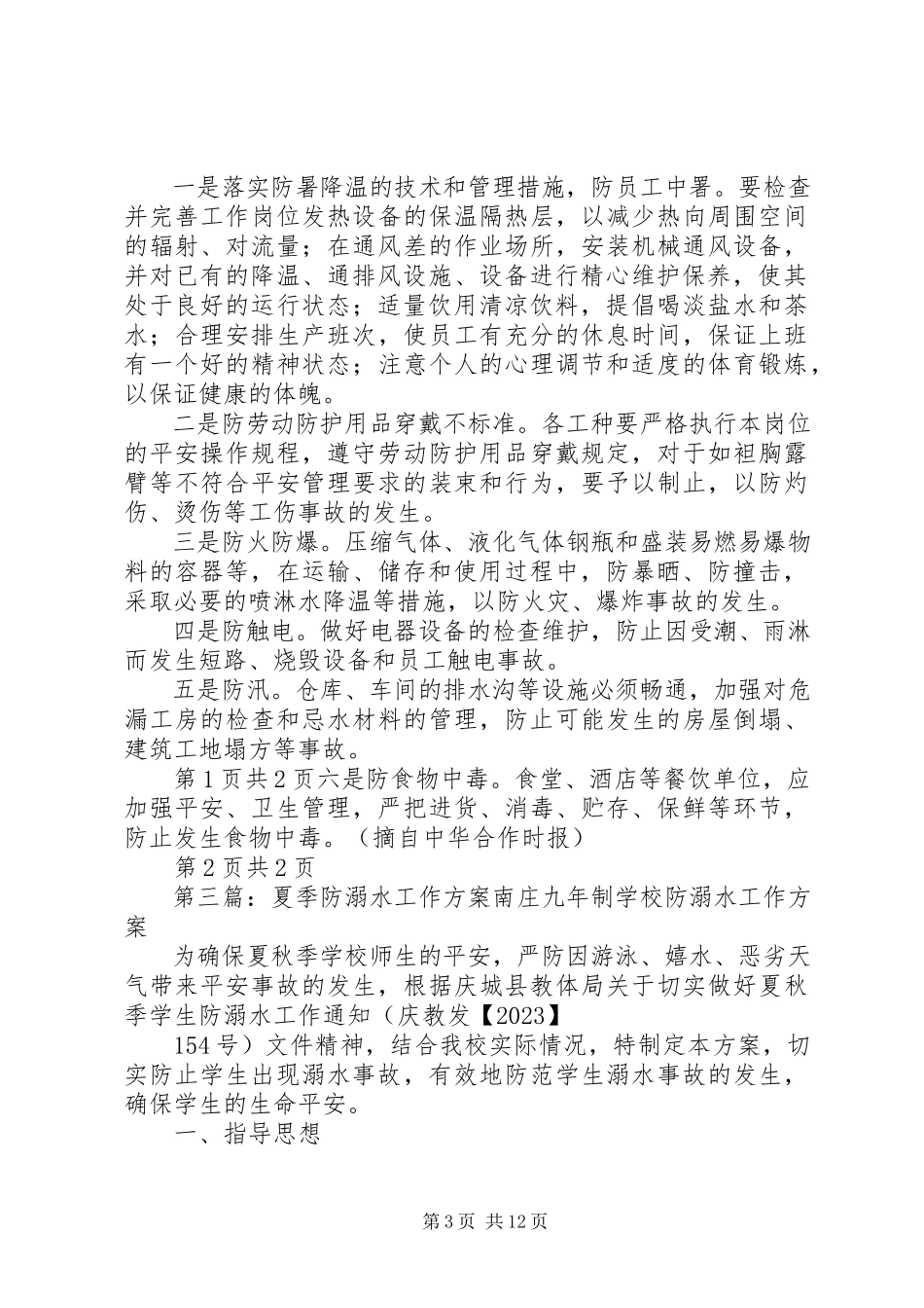 2023年夏季“六防”工作方案.docx_第3页