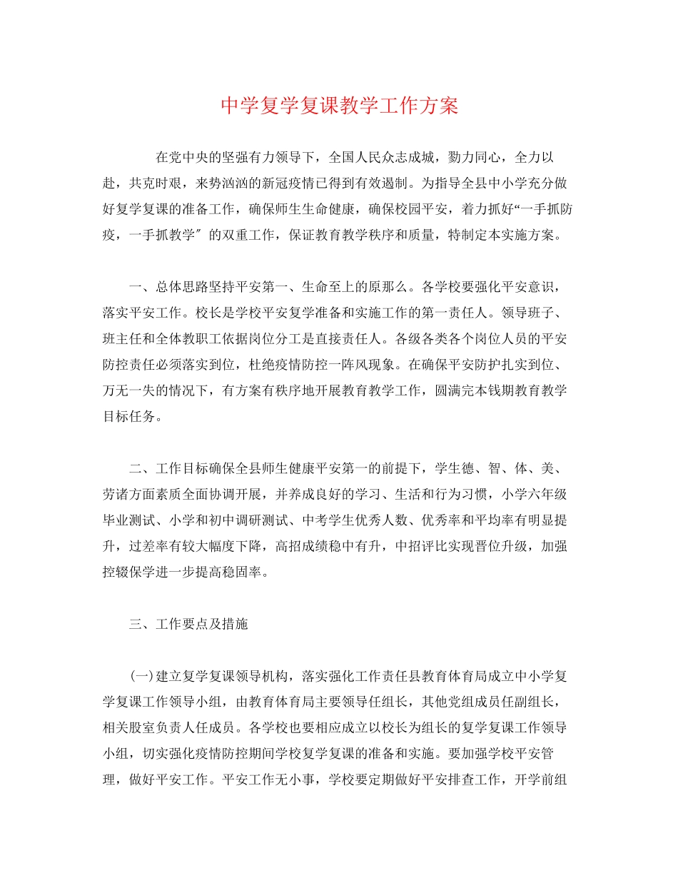 2023年复学复课教学工作方案.docx_第1页