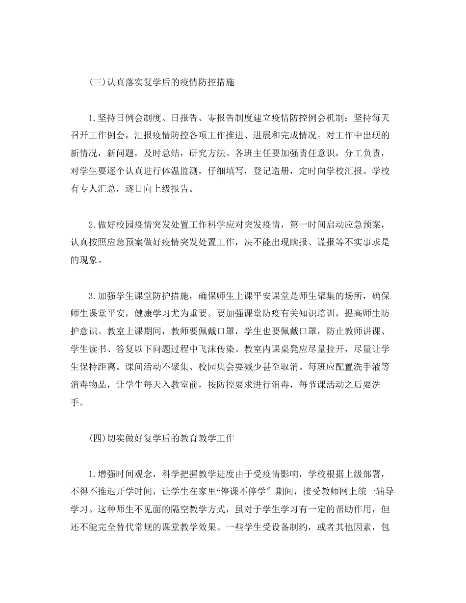2023年复学复课教学工作方案.docx_第3页