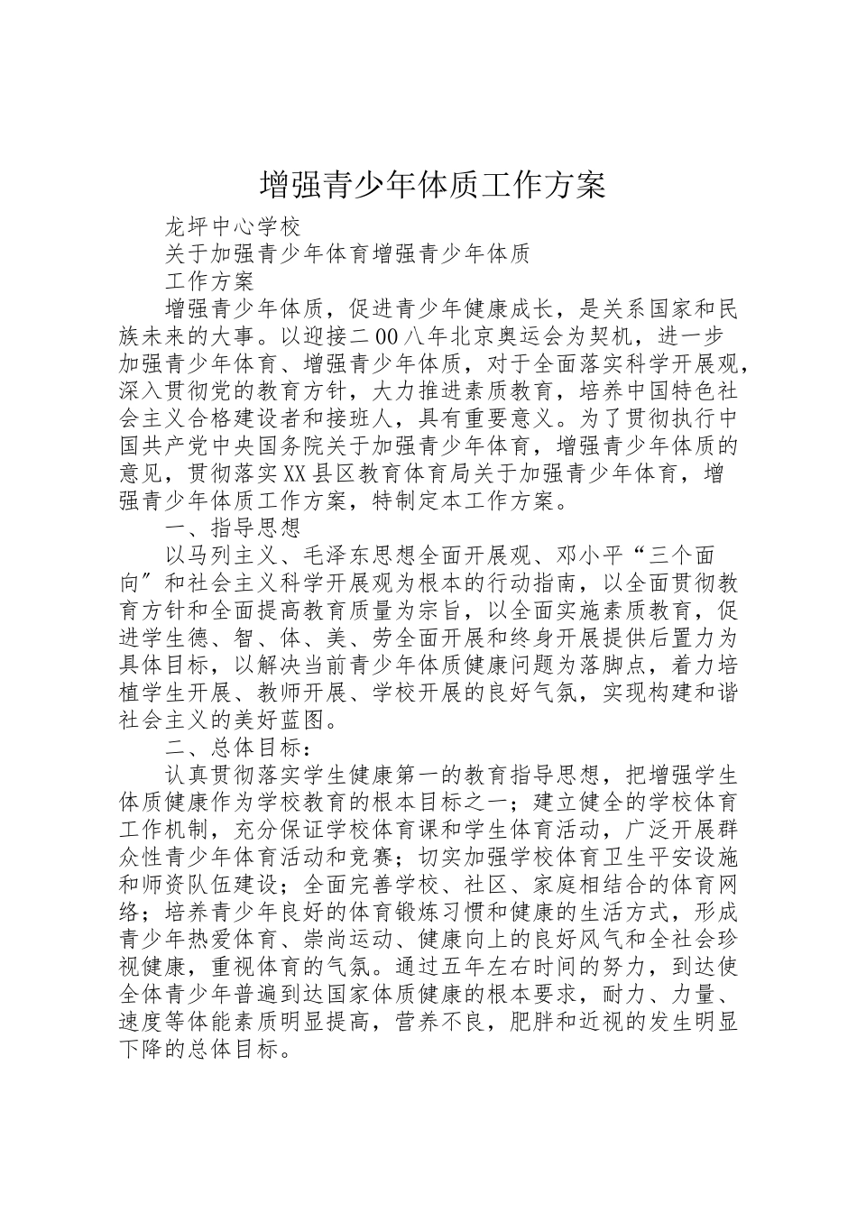 2023年增强青少年体质工作方案.doc_第1页