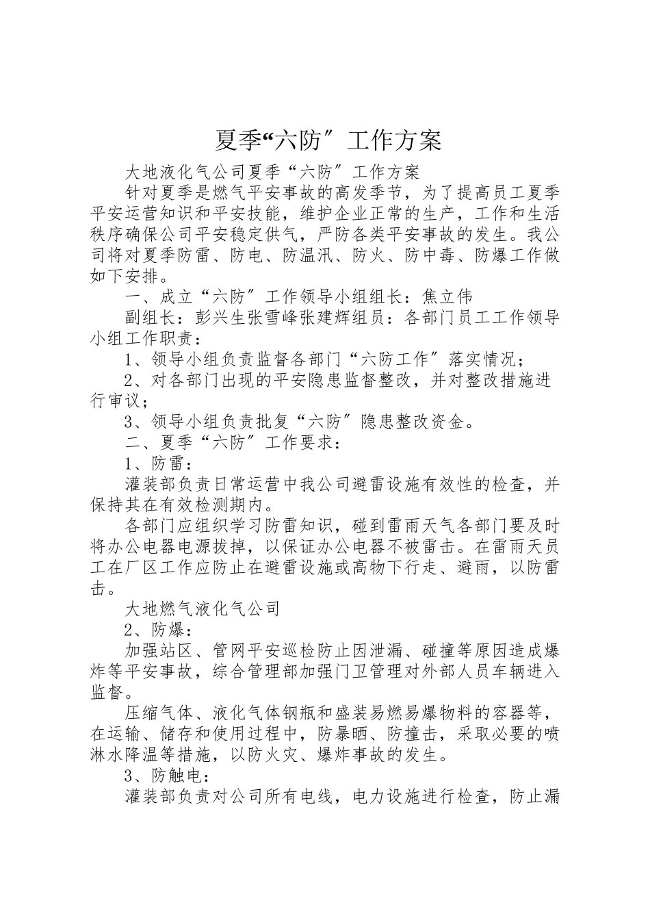 2023年夏季六防工作方案.doc_第1页