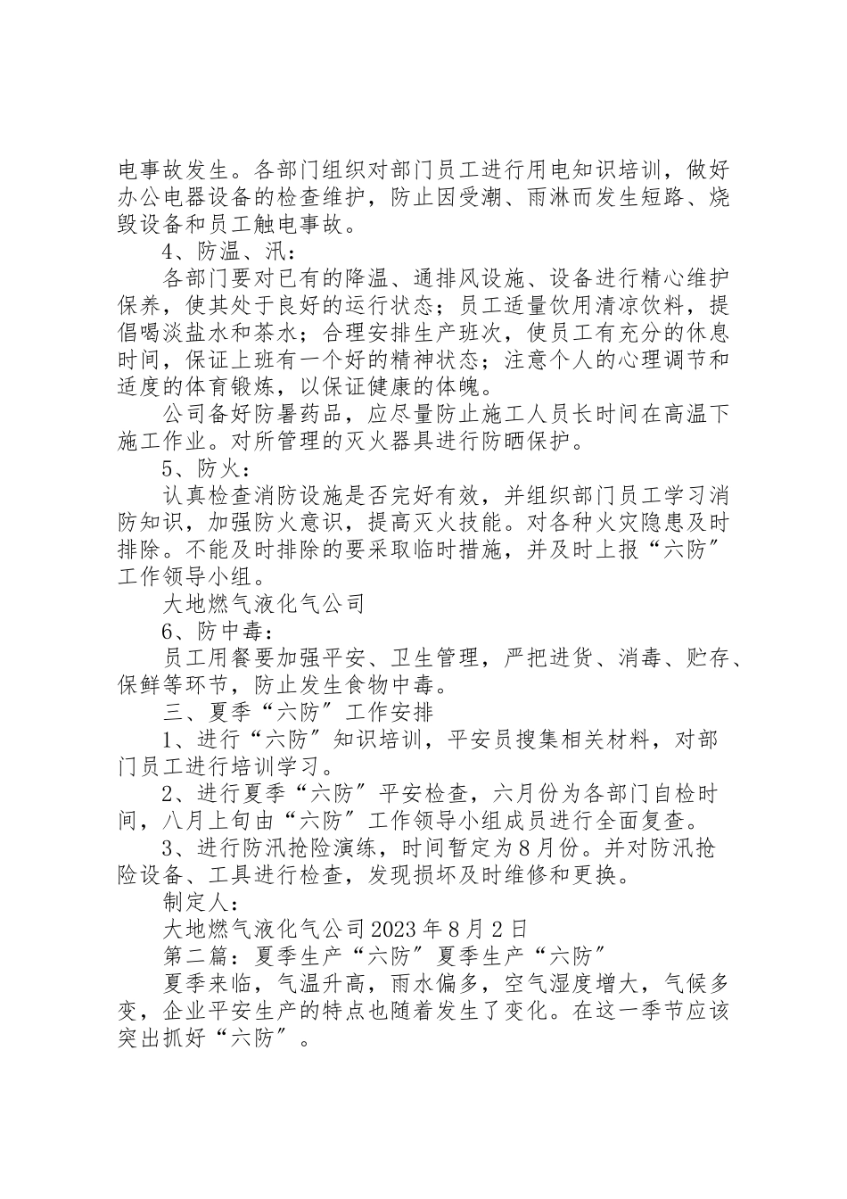 2023年夏季六防工作方案.doc_第2页
