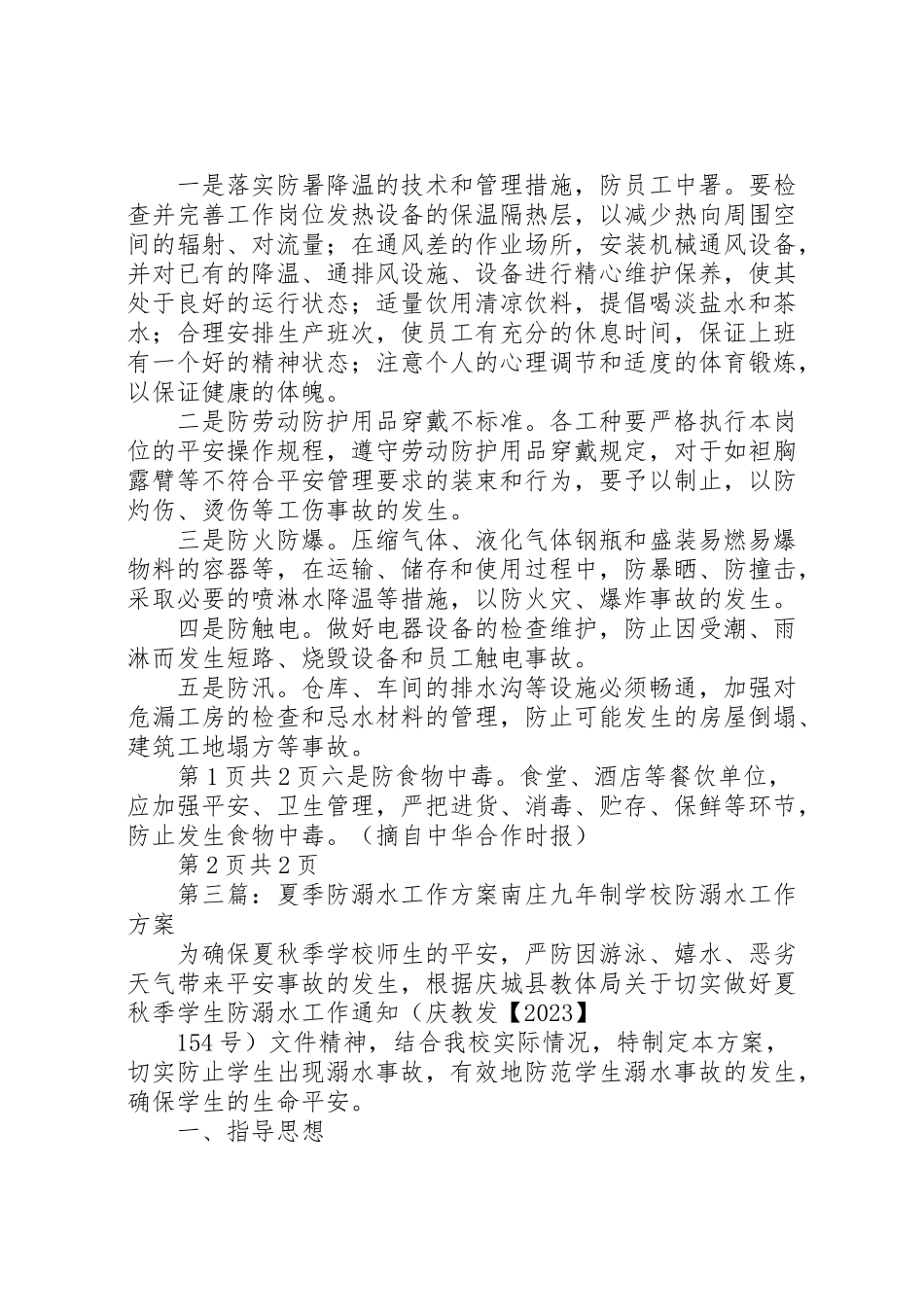 2023年夏季六防工作方案.doc_第3页