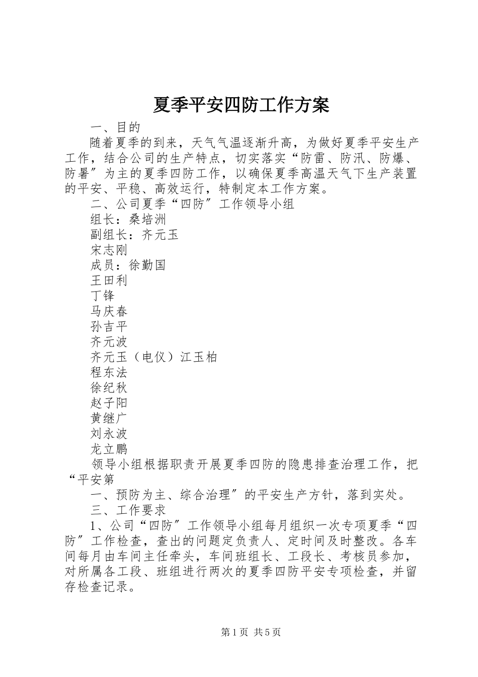2023年夏季安全四防工作方案.docx_第1页