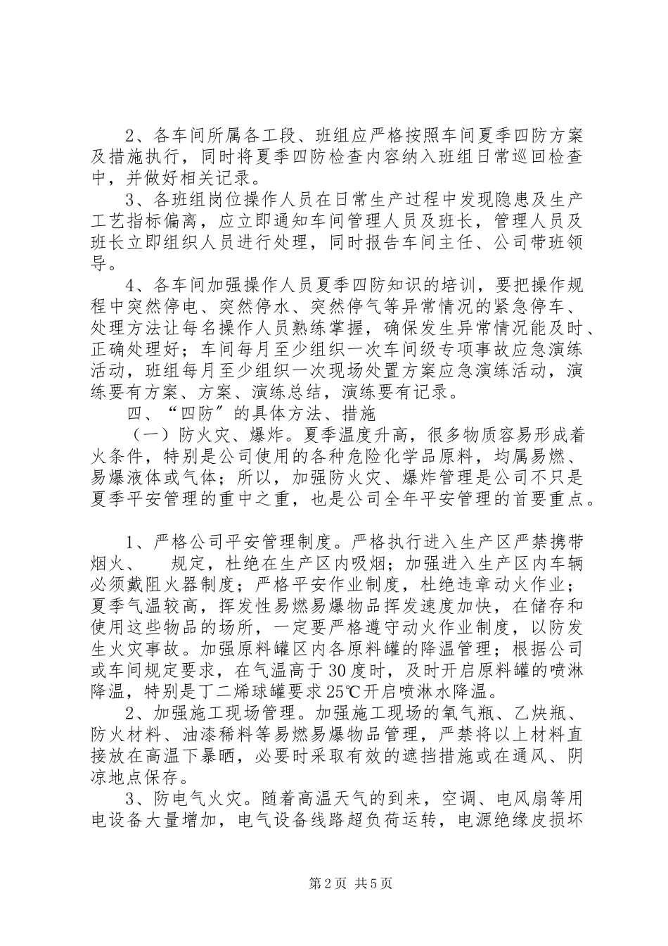 2023年夏季安全四防工作方案.docx_第2页