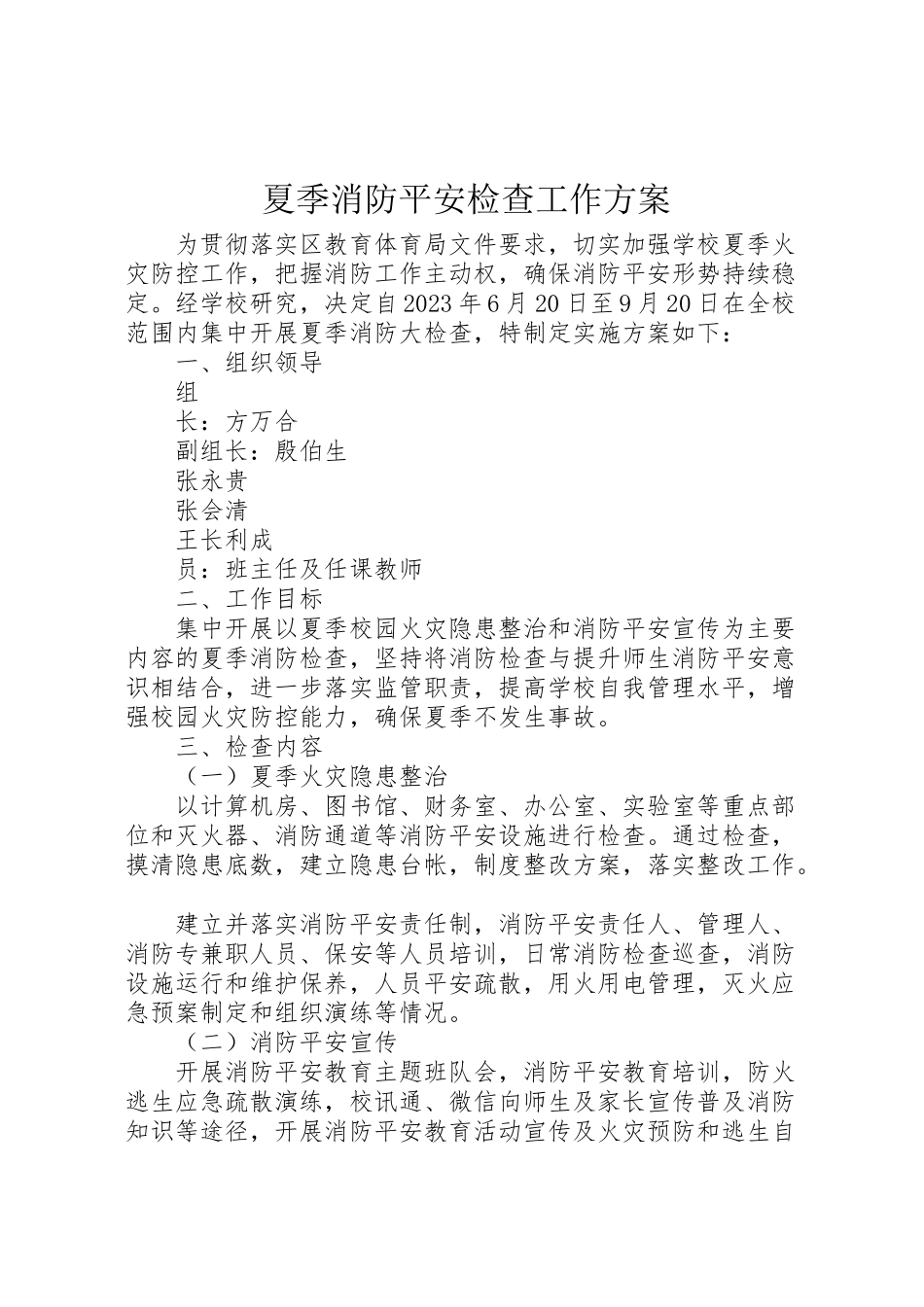 2023年夏季消防安全检查工作方案 4新编.doc_第1页