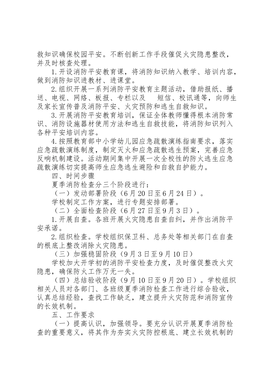 2023年夏季消防安全检查工作方案 4新编.doc_第2页