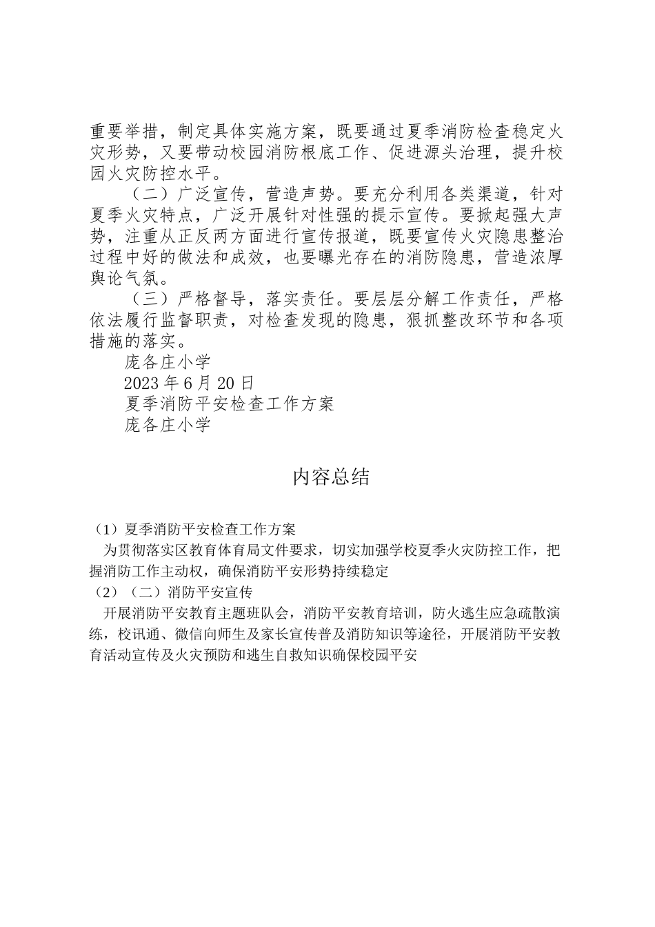 2023年夏季消防安全检查工作方案 4新编.doc_第3页