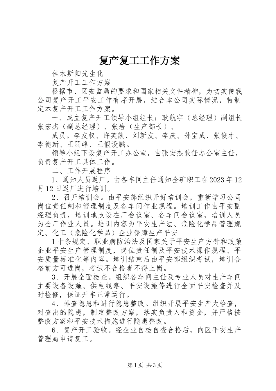 2023年复产复工工作方案.docx_第1页