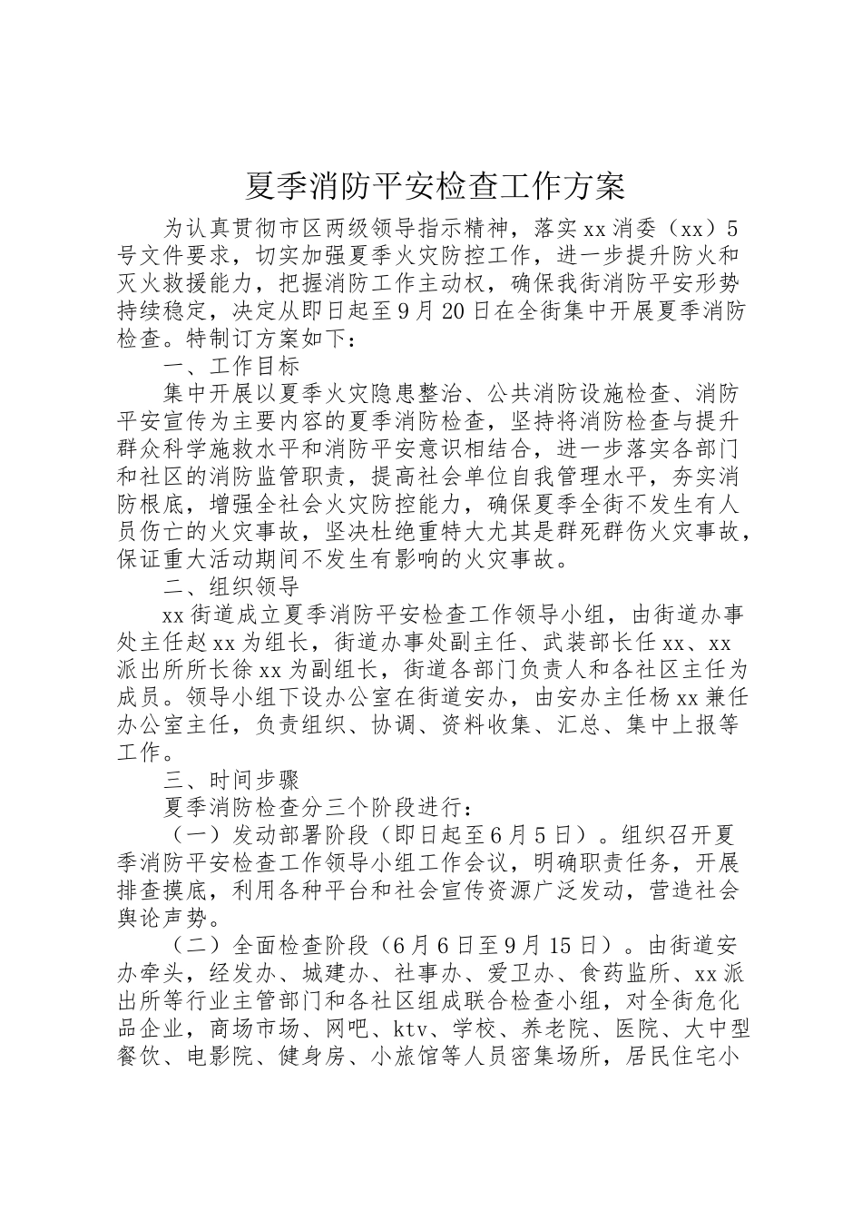 2023年夏季消防安全检查工作方案 2.doc_第1页