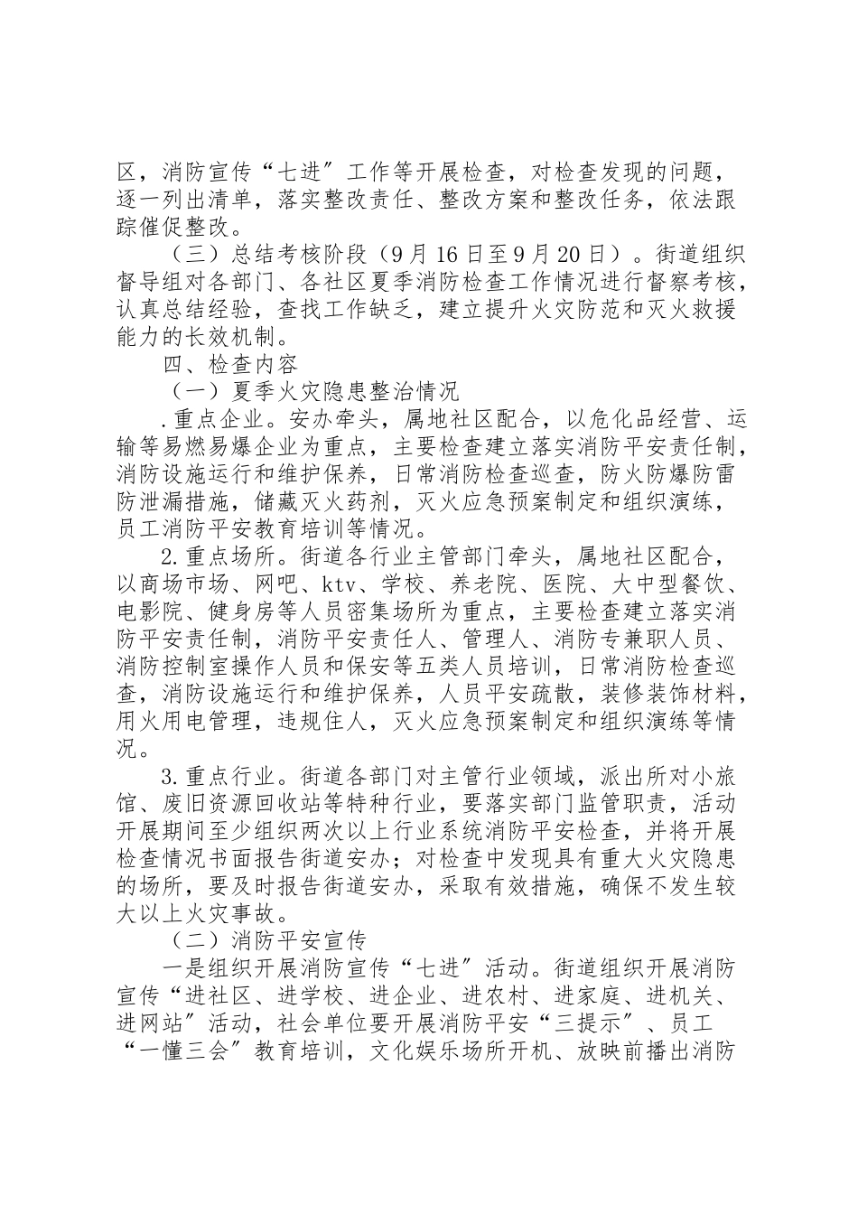 2023年夏季消防安全检查工作方案 2.doc_第2页