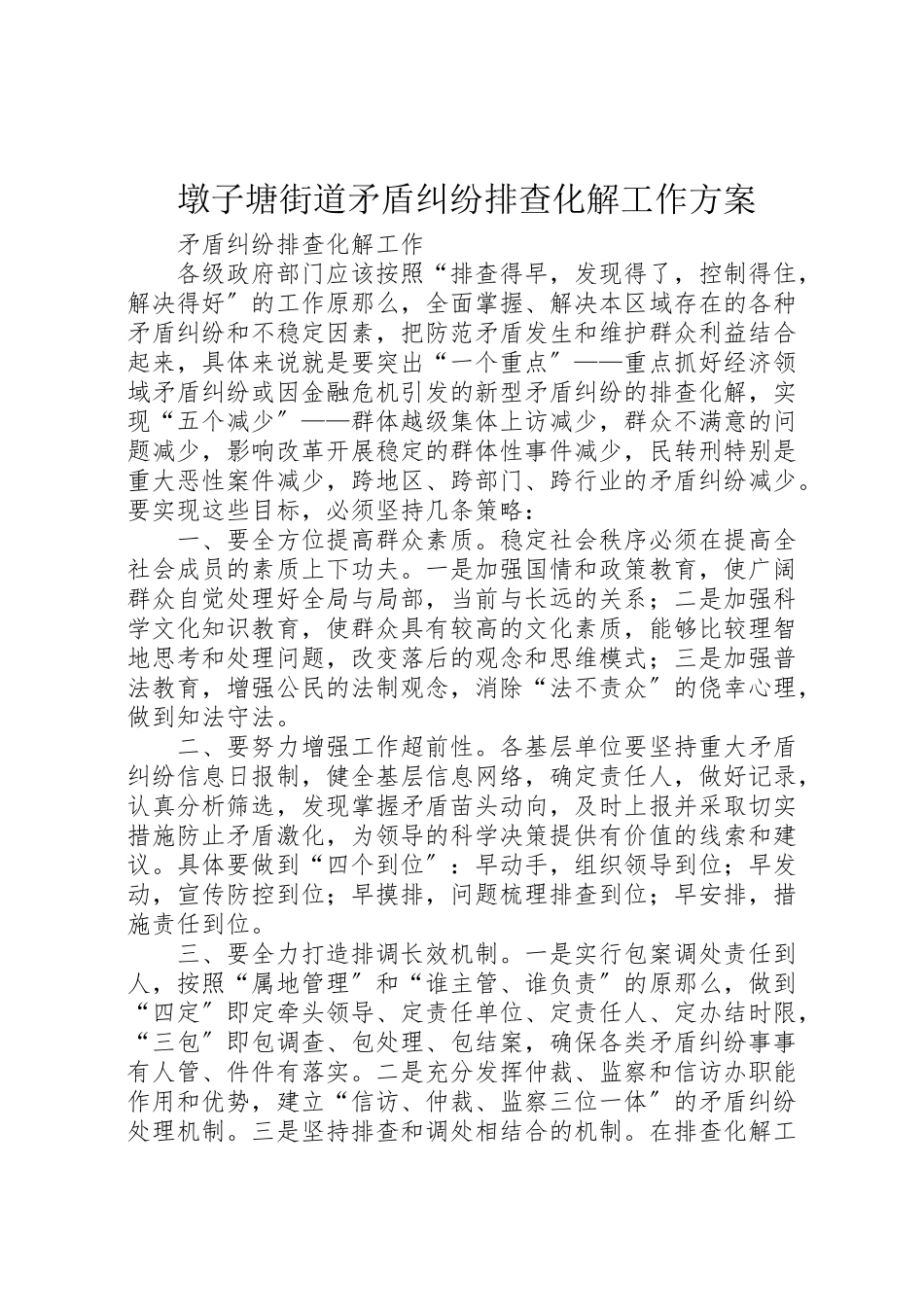 2023年墩子塘街道矛盾纠纷排查化解工作方案 3.doc_第1页