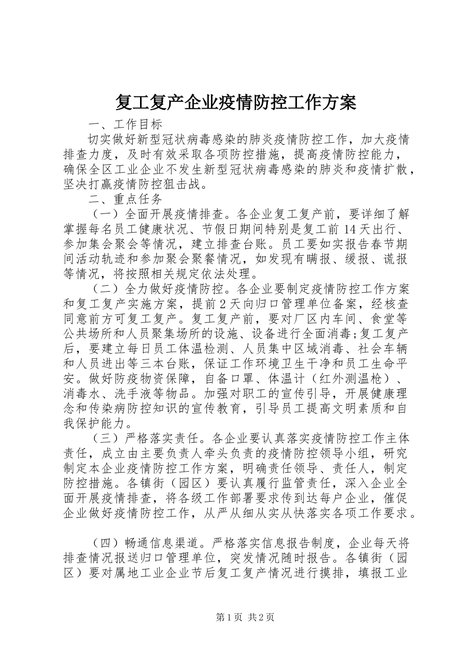 2023年复工复产企业疫情防控工作方案.docx_第1页