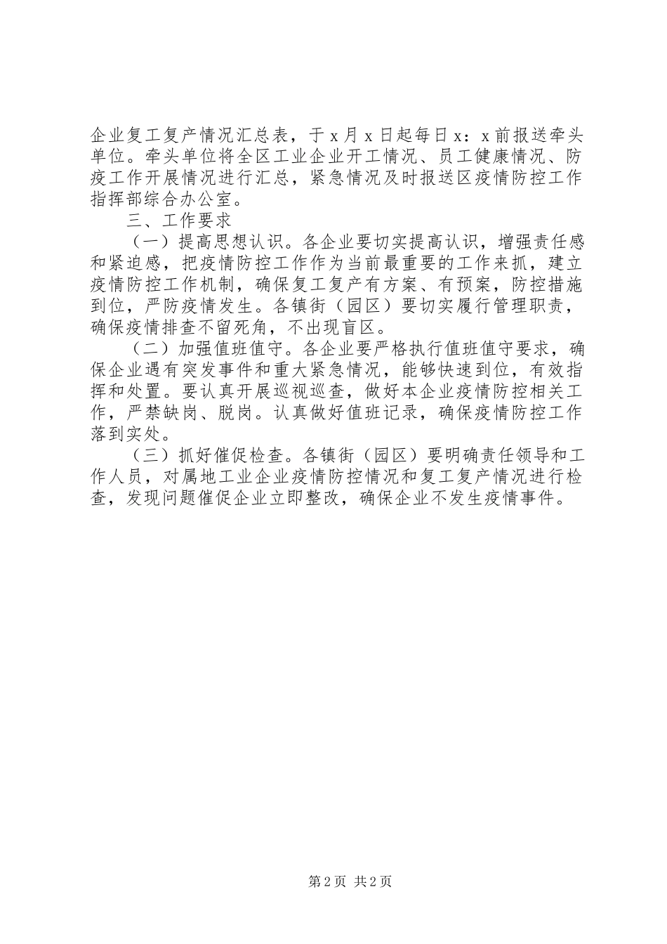 2023年复工复产企业疫情防控工作方案.docx_第2页