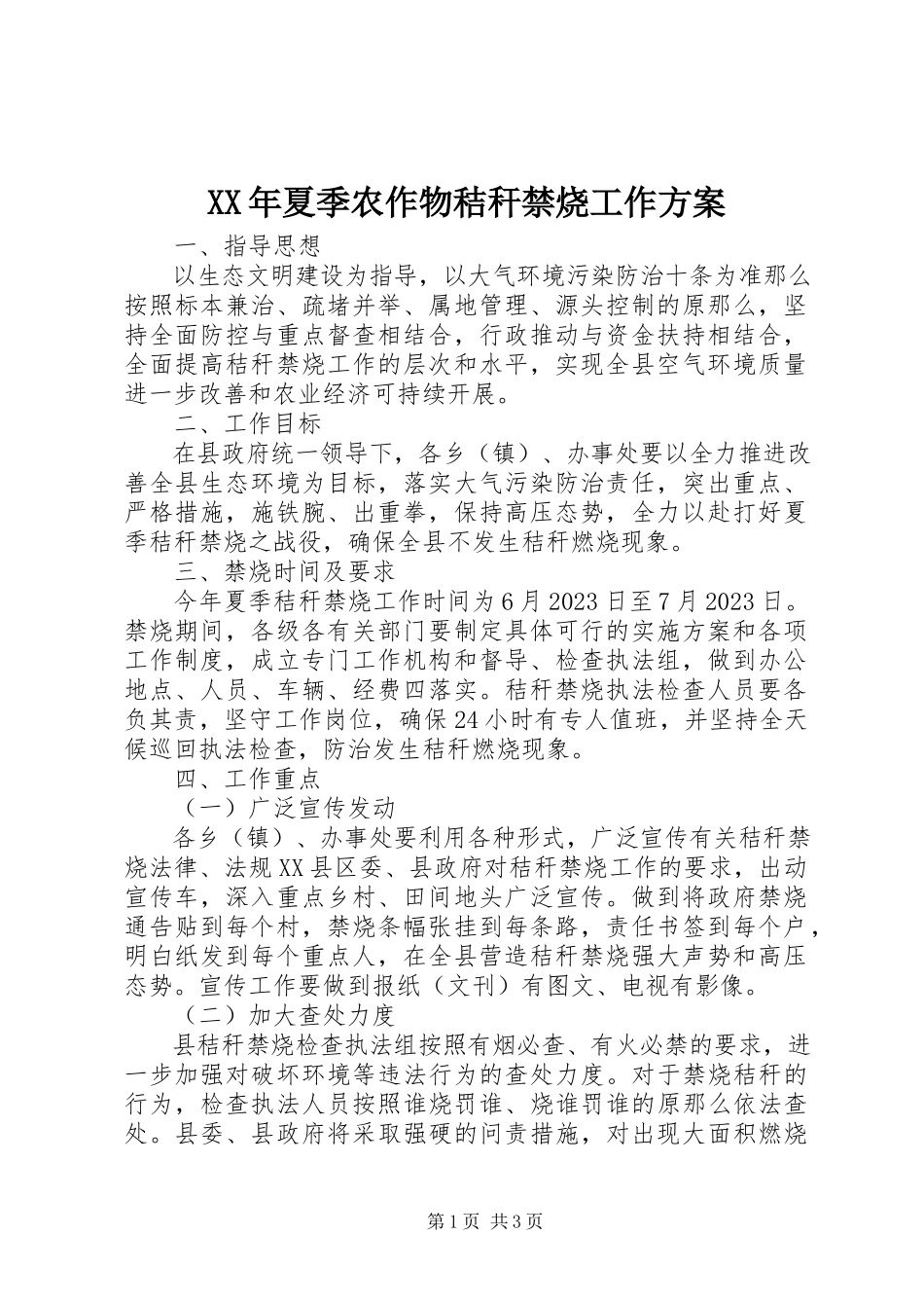 2023年夏季农作物秸秆禁烧工作方案.docx_第1页