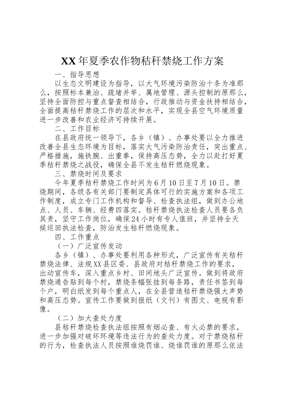 2023年夏季农作物秸秆禁烧工作方案 .doc_第1页