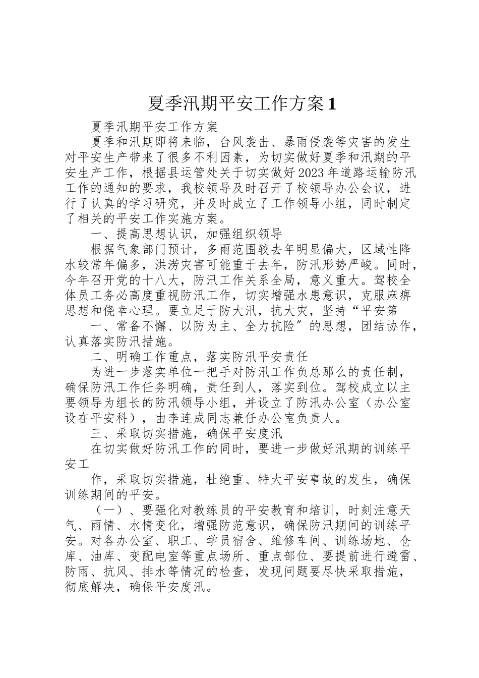 2023年夏季汛期安全工作方案1.doc_第1页