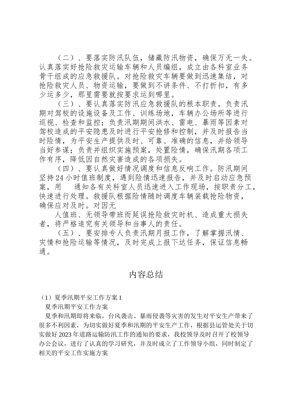2023年夏季汛期安全工作方案1.doc_第2页