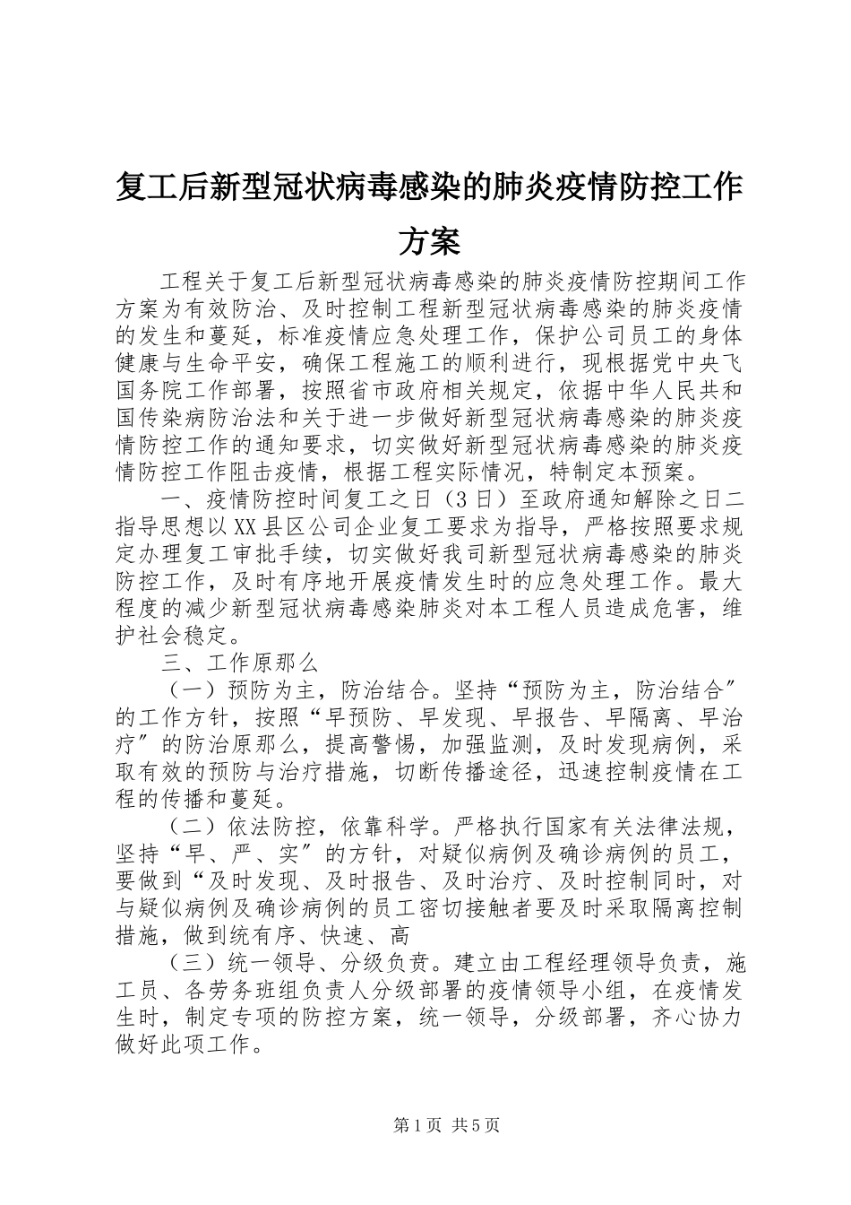 2023年复工后新型冠状病毒感染的肺炎疫情防控工作方案.docx_第1页