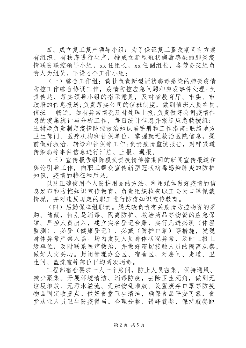 2023年复工后新型冠状病毒感染的肺炎疫情防控工作方案.docx_第2页