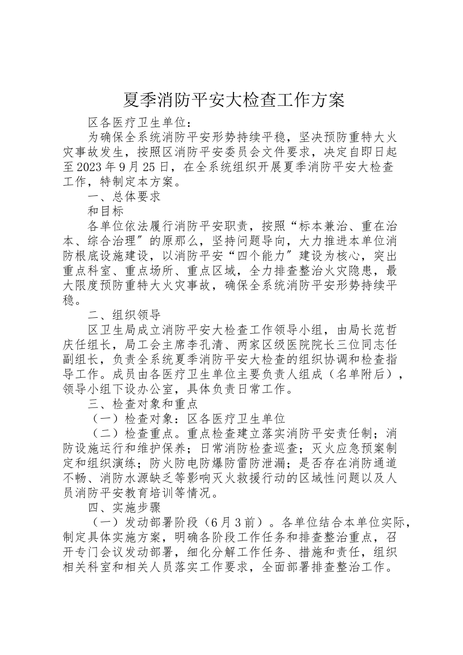 2023年夏季消防安全大检查工作方案 .doc_第1页