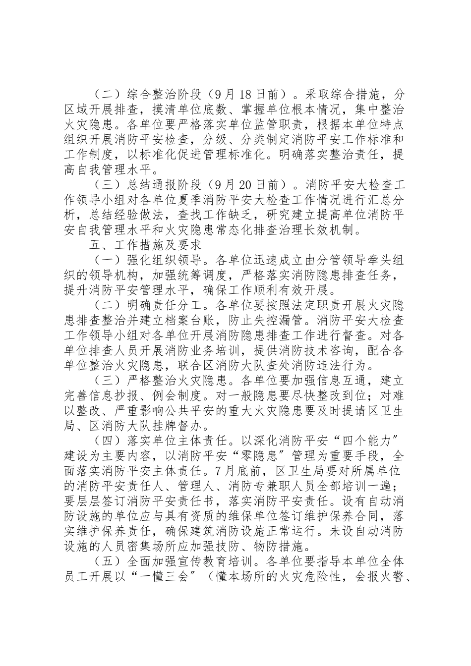 2023年夏季消防安全大检查工作方案 .doc_第2页